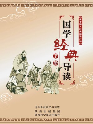 cover image of 国学经典导读（下册）